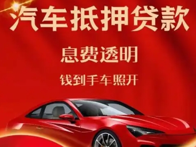 秭归良好口碑的汽车抵押贷款公司推荐