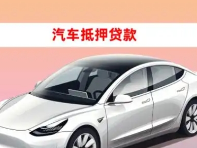 办理秭归车辆抵押贷款需要什么条件，优势以及结清手续?